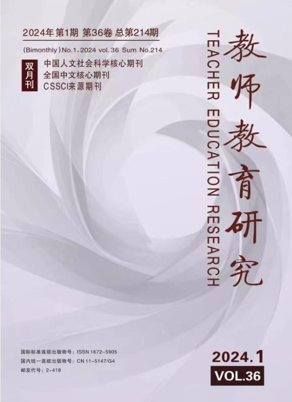 《教师教育研究》2024年第1期（教研版）