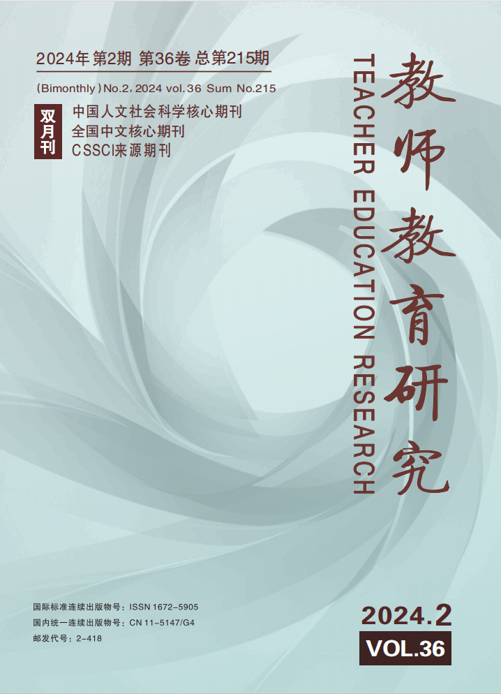 《教师教育研究》2024年第2期（教研版）